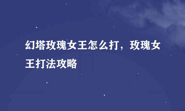 幻塔玫瑰女王怎么打，玫瑰女王打法攻略