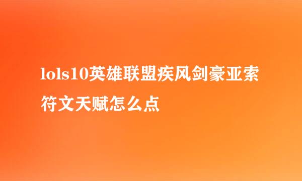 lols10英雄联盟疾风剑豪亚索符文天赋怎么点