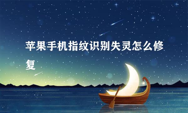 苹果手机指纹识别失灵怎么修复