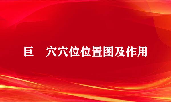 巨髎穴穴位位置图及作用