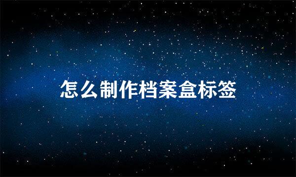 怎么制作档案盒标签