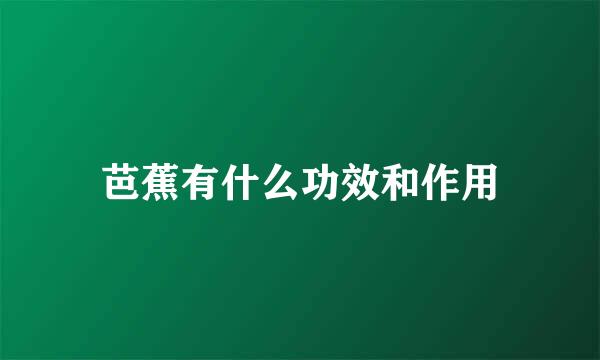 芭蕉有什么功效和作用