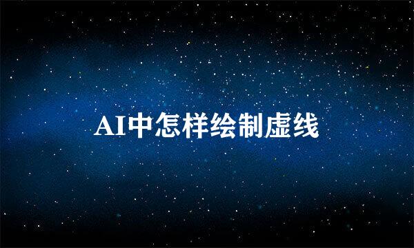 AI中怎样绘制虚线
