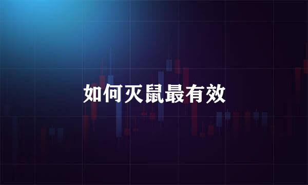 如何灭鼠最有效