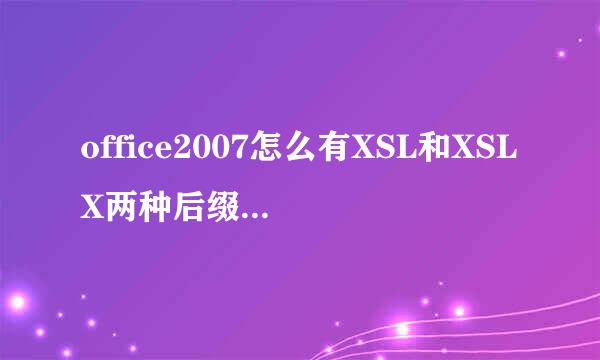 office2007怎么有XSL和XSLX两种后缀,他们两种有何区别