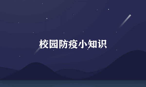 校园防疫小知识