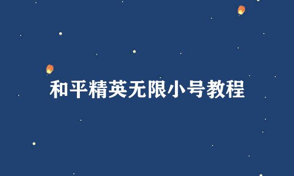 和平精英无限小号教程