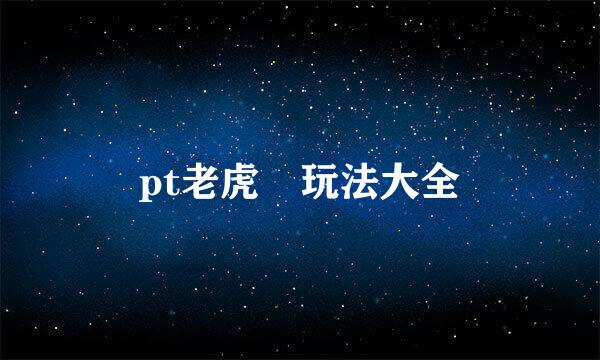 pt老虎機玩法大全