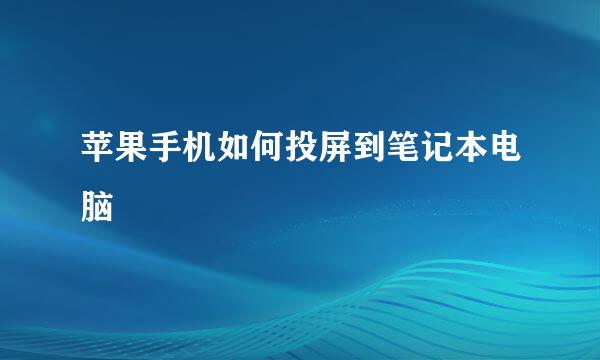 苹果手机如何投屏到笔记本电脑
