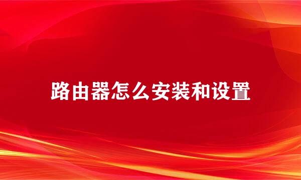 路由器怎么安装和设置