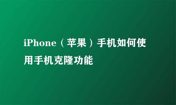 iPhone（苹果）手机如何使用手机克隆功能