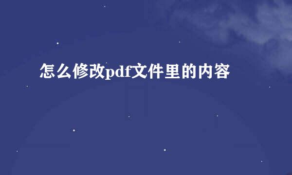 怎么修改pdf文件里的内容
