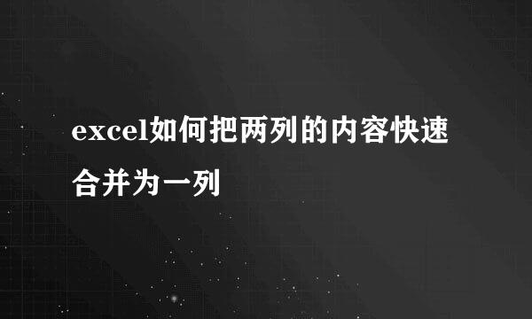 excel如何把两列的内容快速合并为一列