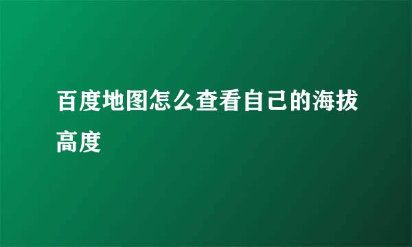 百度地图怎么查看自己的海拔高度