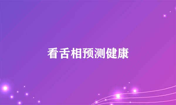 看舌相预测健康