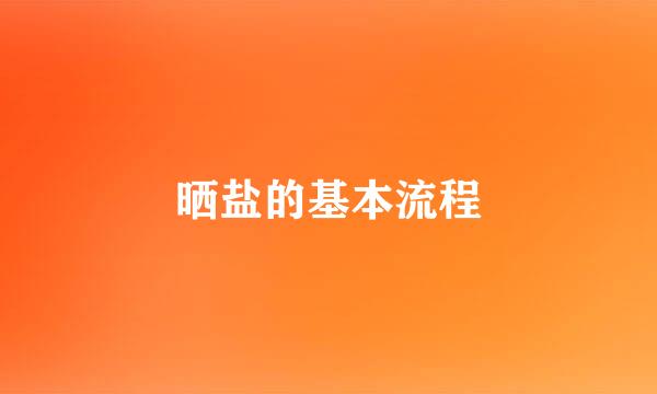 晒盐的基本流程