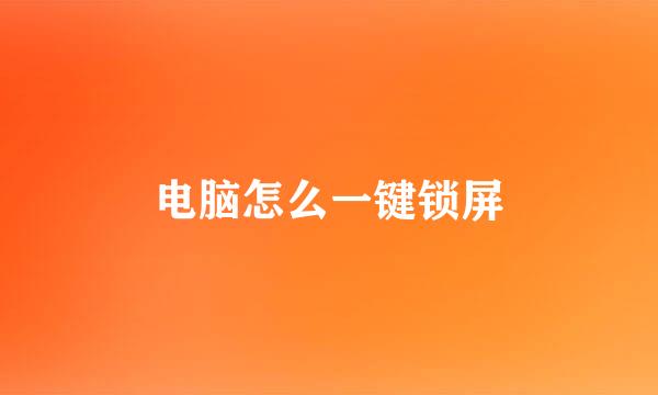 电脑怎么一键锁屏