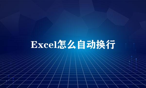 Excel怎么自动换行