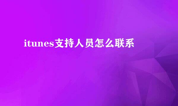 itunes支持人员怎么联系