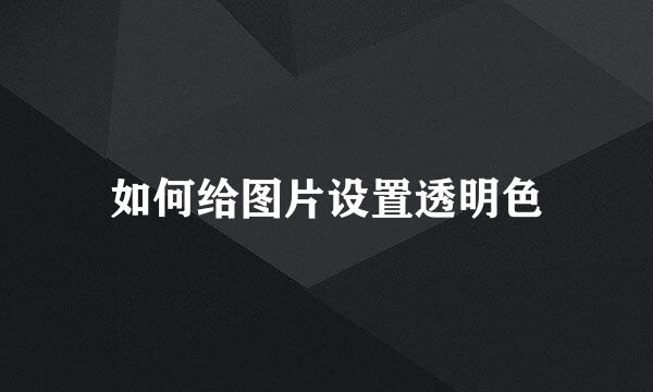 如何给图片设置透明色
