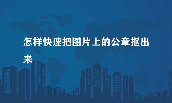 怎样快速把图片上的公章抠出来