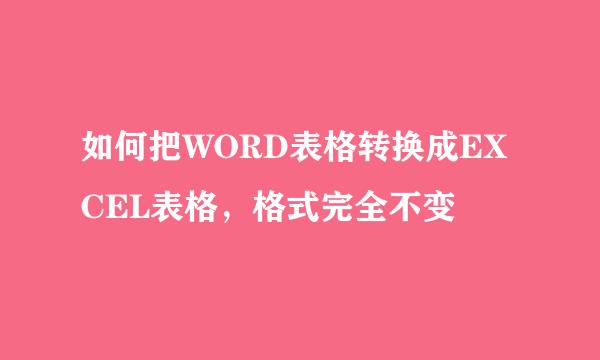 如何把WORD表格转换成EXCEL表格，格式完全不变