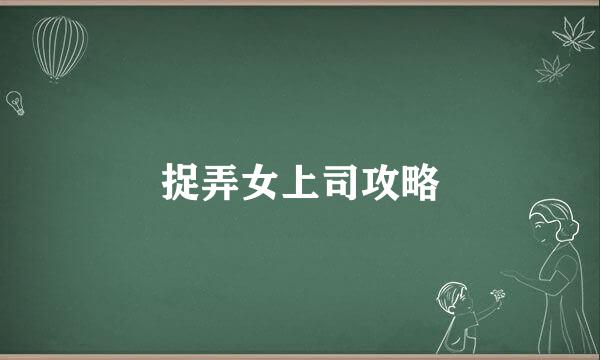 捉弄女上司攻略