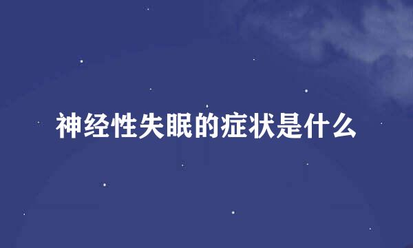 神经性失眠的症状是什么