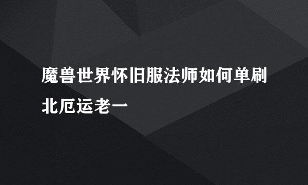 魔兽世界怀旧服法师如何单刷北厄运老一
