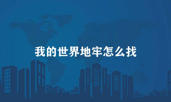 我的世界地牢怎么找