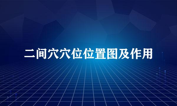 二间穴穴位位置图及作用