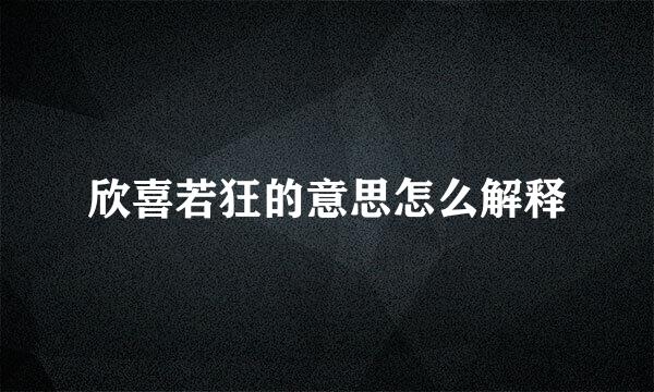 欣喜若狂的意思怎么解释
