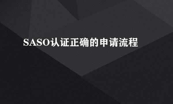 SASO认证正确的申请流程