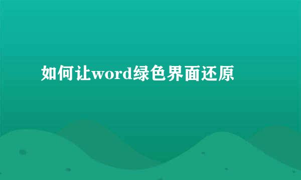如何让word绿色界面还原