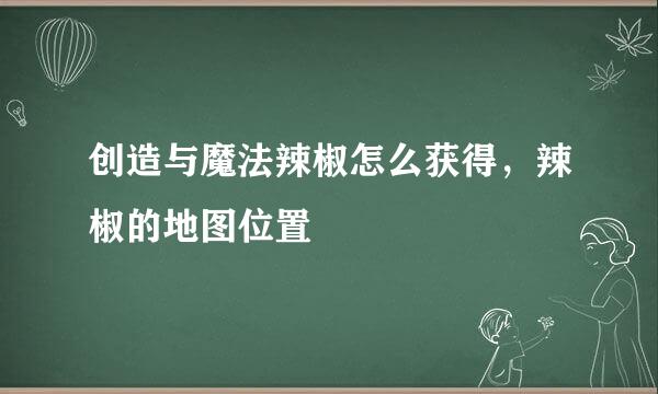 创造与魔法辣椒怎么获得，辣椒的地图位置