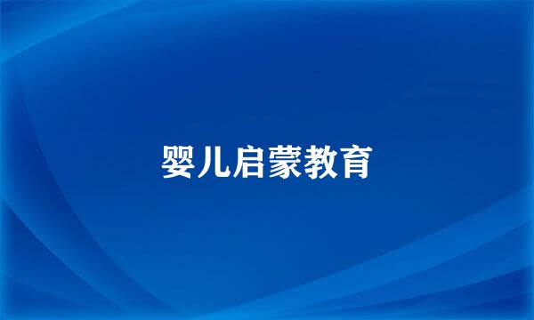 婴儿启蒙教育