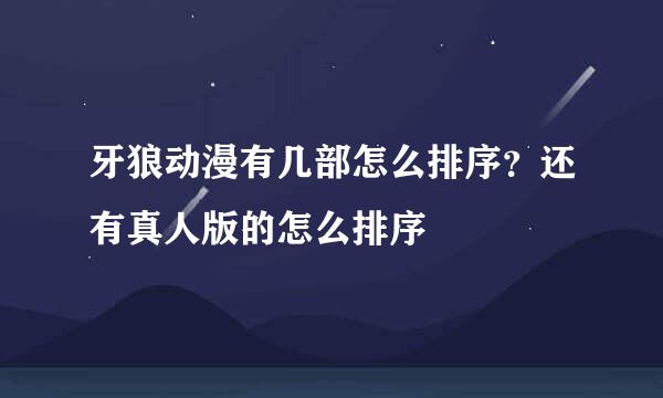 牙狼动漫有几部怎么排序？还有真人版的怎么排序