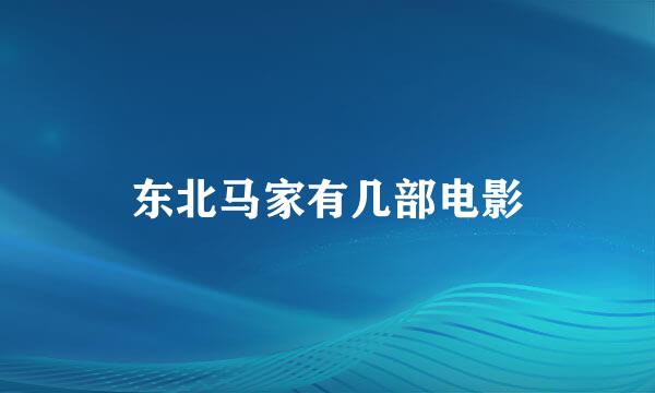 东北马家有几部电影