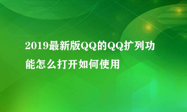 2019最新版QQ的QQ扩列功能怎么打开如何使用