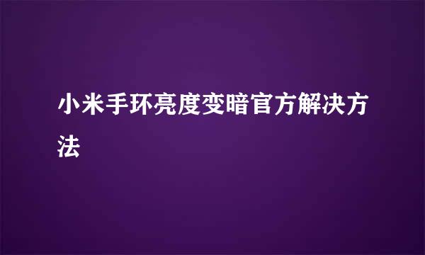 小米手环亮度变暗官方解决方法