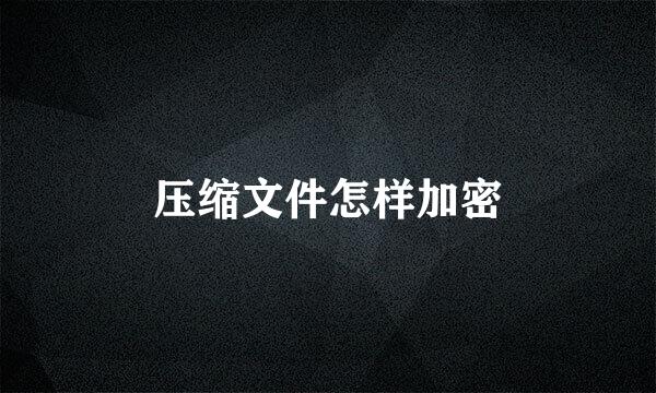 压缩文件怎样加密