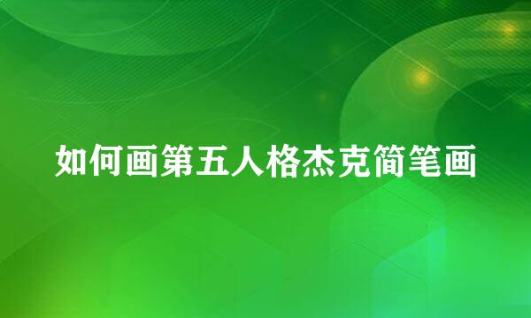 如何画第五人格杰克简笔画