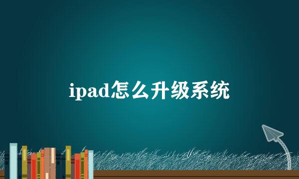 ipad怎么升级系统