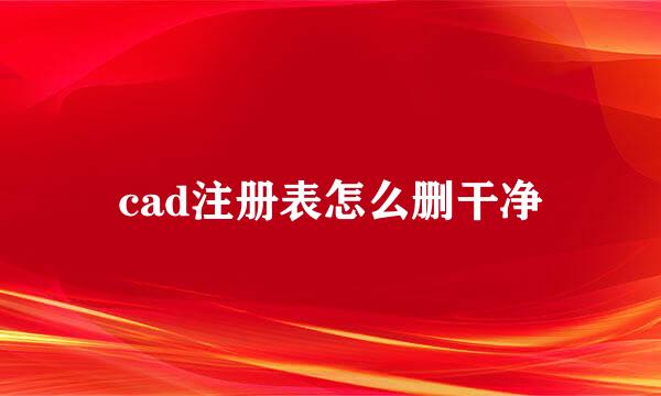 cad注册表怎么删干净