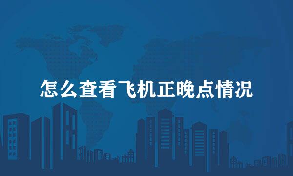 怎么查看飞机正晚点情况