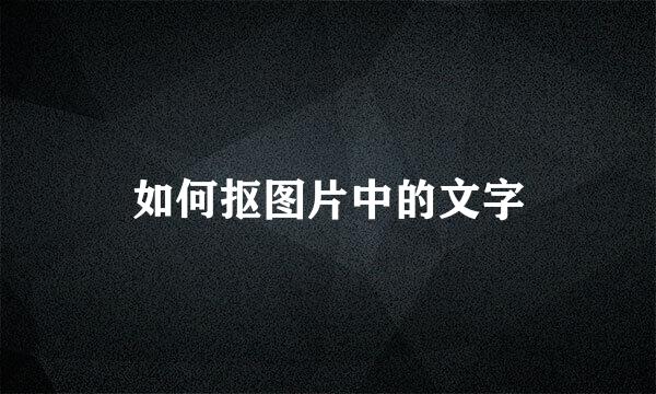 如何抠图片中的文字