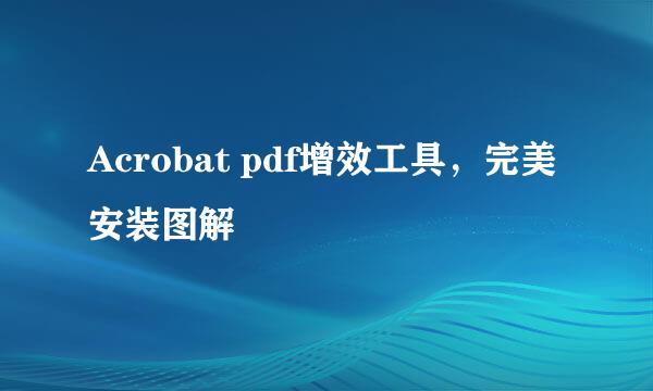 Acrobat pdf增效工具，完美安装图解