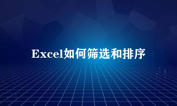 Excel如何筛选和排序