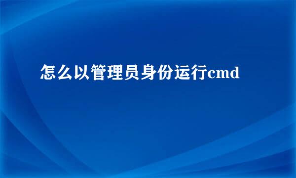 怎么以管理员身份运行cmd
