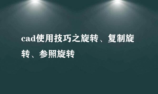 cad使用技巧之旋转、复制旋转、参照旋转